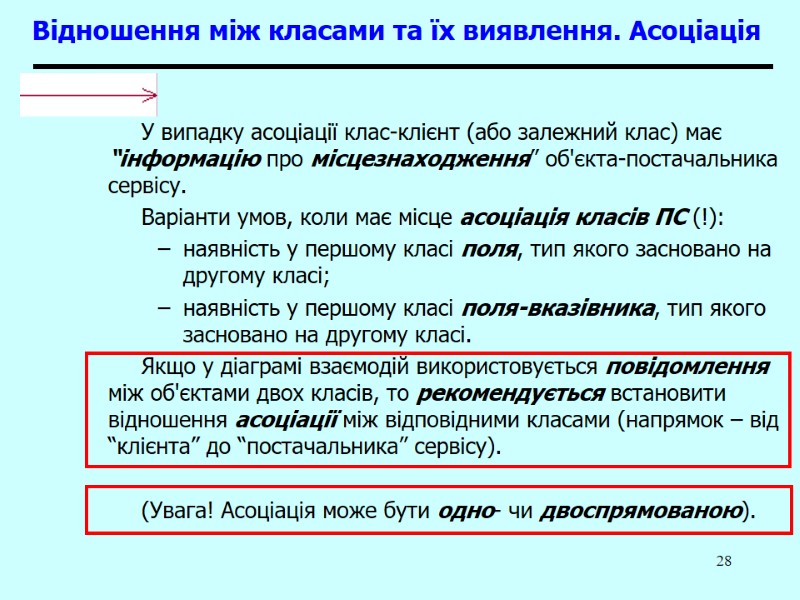 28 Відношення між класами та їх виявлення. Асоціація  У випадку асоціації клас-клієнт (або